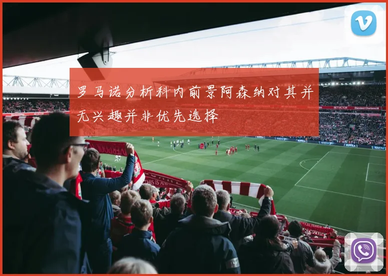 罗马诺分析科内前景阿森纳对其并无兴趣并非优先选择