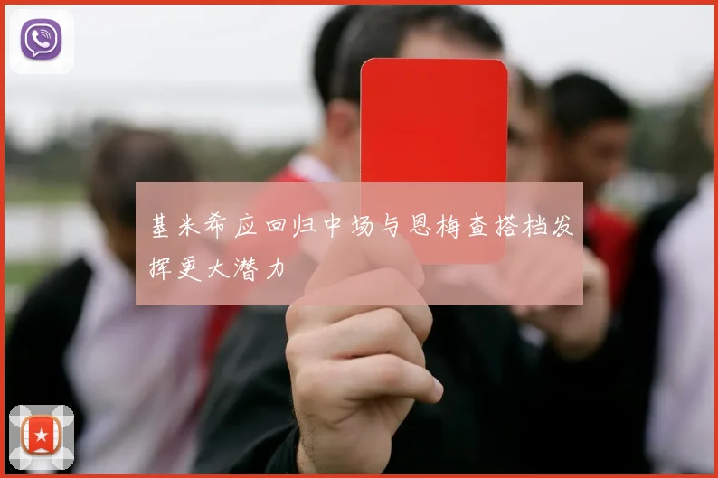 基米希应回归中场与恩梅查搭档发挥更大潜力